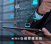 仓库管理中使用wms软件有哪些作用